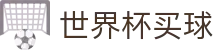 FIFA 2026世界杯官方（买球）平台_中国体育彩票指定购彩大厅